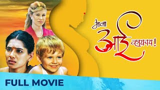 मला आई व्हायचय - Mala Aai Vhhaychy | Heart Touching Marathi Movie | Full Movie HD | Urmila Kanetkar