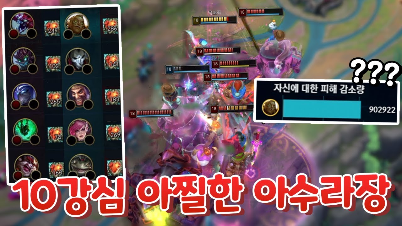 피해감소 90만 일라오이?!10강심 땀내나는 진짜 아수라장ㅋㅋㅋㅋ 강심 7900스택 ㄷㄷ [증강 칼바람 아수라장]