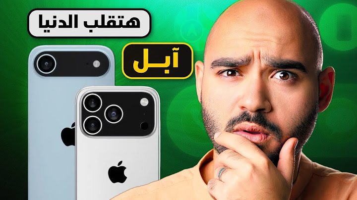 لية آبل قررت تغير الآيفون؟ || iPhone 17 Air - iPhone 17 Pro Max