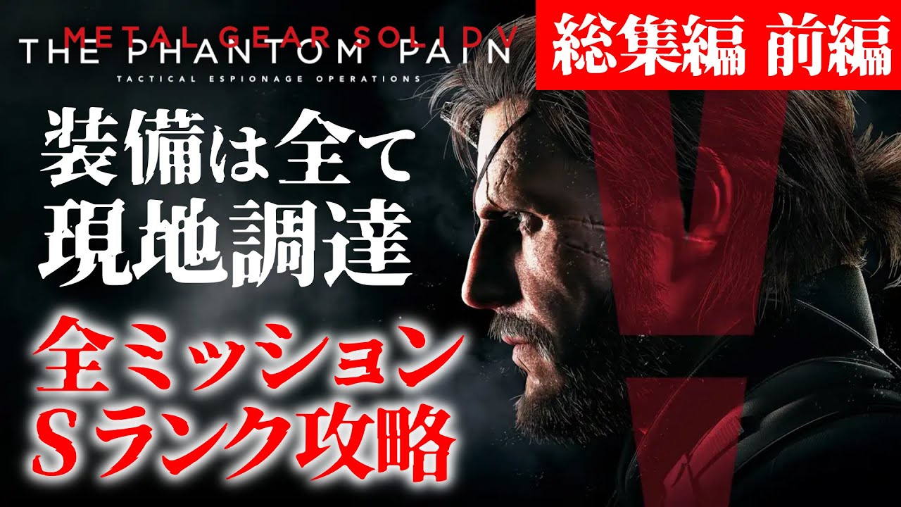 【MGSV】現地調達のMGSV 総集編 前編【ゆっくり実況】