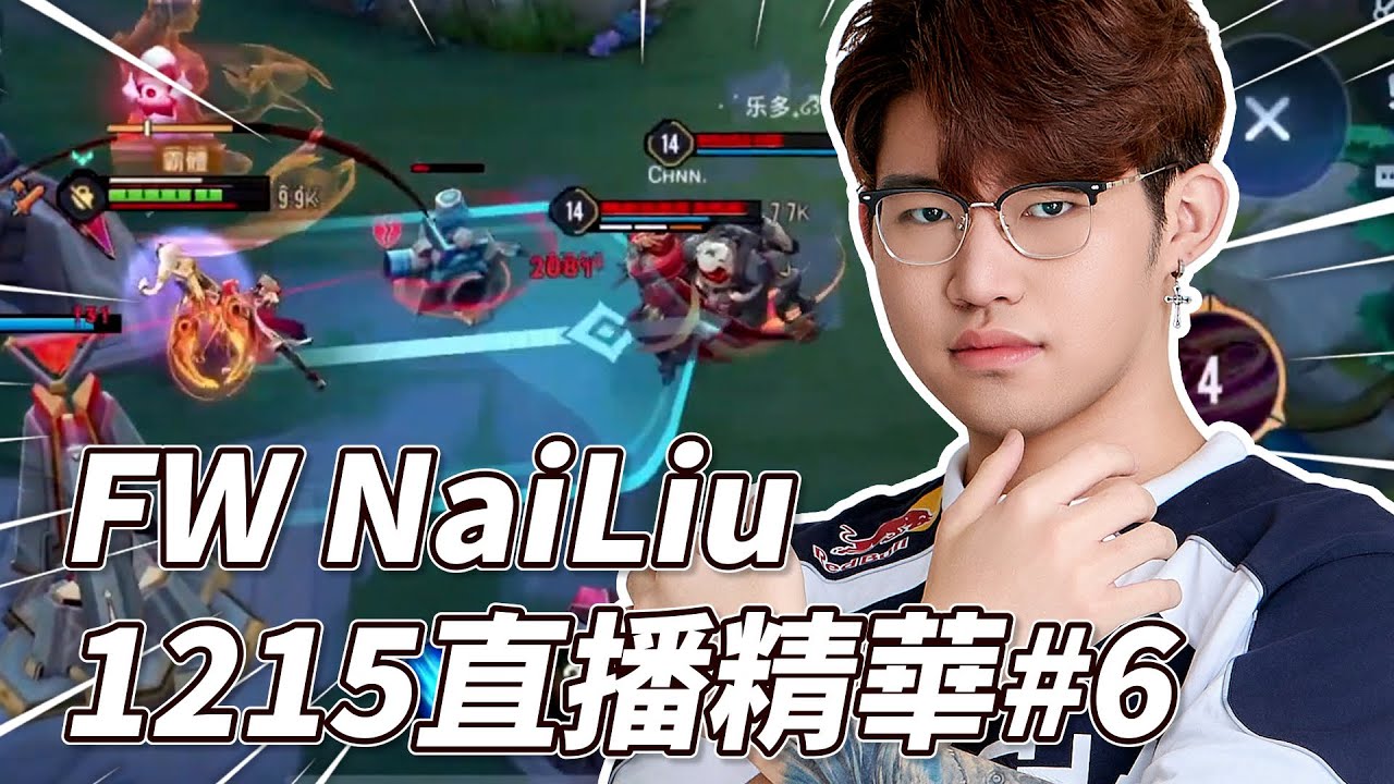 傳說對決| 隊友激發比賽模式? 不可能贏的局又靠我 永遠要相信絕境的我!【FW NaiLiu】