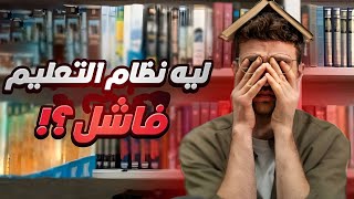 المدرسه و الجامعه اكبر نصبه في التاريخ (Unfiltered)
