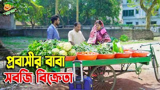 পরবসর বব সবজ বকরত Probasir Baba Sobji Bikreta Bangla New Natok