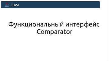 Функциональный интерфейс  Comparator