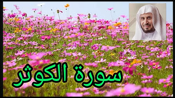 سورة الكوثر مكررة ، بصوت ناعم للقارئ سعد الغامدي رحمه الله