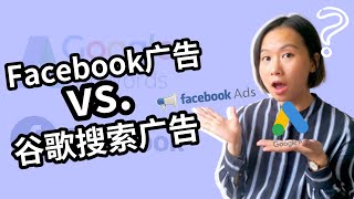 谷歌广告和Facebook广告大对比｜谷歌广告 VS. Facebook广告，哪个更适合你的产品？｜如何选取谷歌广告和Facebook广告？