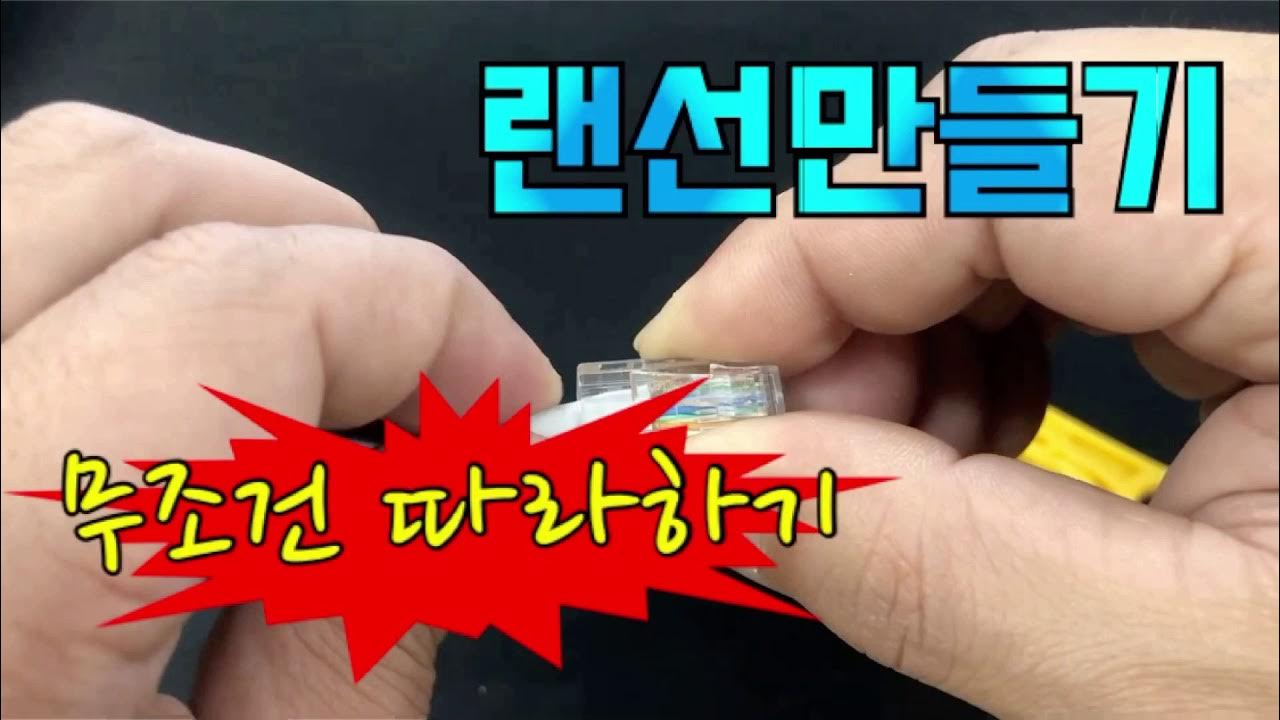 인터넷선만들기 랜선만들기 랜케이블만들기 - Youtube