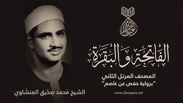 الفاتحة والبقرة 1-43 | المصحف المرتل الثاني برواية حفص | الشيخ محمد صديق المنشاوي .. لأول مرة