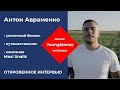Бизнес интервью: предприниматель Антон Авраменко - Maxi Snail - улитка в Украине (YoungMoney Киев)
