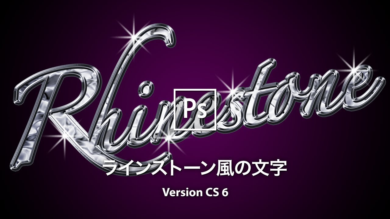 Photoshop講座 ラインストーン風のキラキラ文字をつくる Cs 6 Youtube