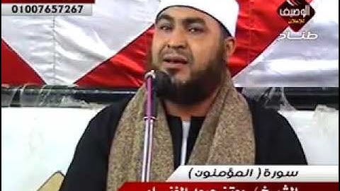 الشيخ معتز جمعة الغنام ربع المفرب شرنقاش طلخا 10 10 2015 سورة المئومنون