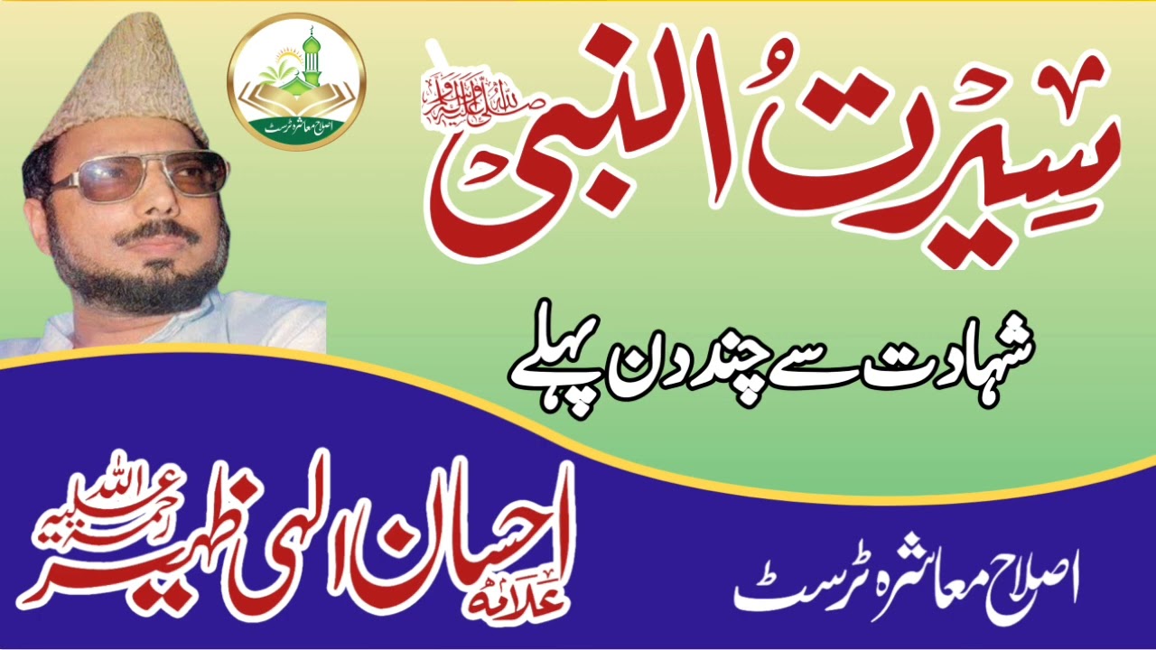 Seerat U Nabi saw By Allama Ehsan elahi zaheer Sb islah e Muashra Okara