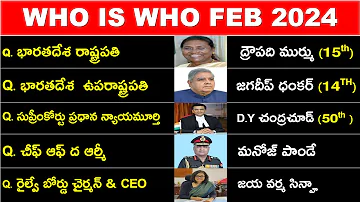 Who is Who FEBRUARY 2024 IN TELUGU | కచ్చితంగా మార్కులు వచ్చే టాపిక్ | ఈ టాపిక్ లేకుండా పేపర్ ఉండదు