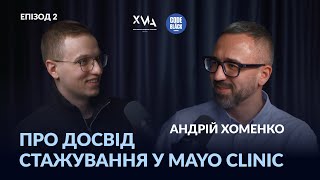 Андрій Хоменко. Про досвід стажування у Mayo Clinic | Лікарю, think about #2