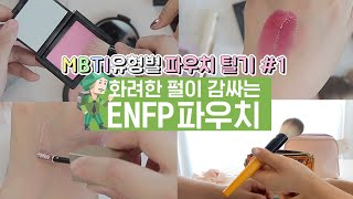 [MBTI별 파우치 털기#1] 화려한 펄이 감싸는 ENFP 파우치 (feat.여름쿨톤)