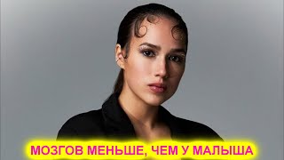 Мозгов меньше, чем у двухлетнего малыша  Загитова влипла в очередной скандал