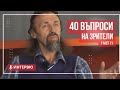 Елеазар Хараш - Отговори на 40 въпроси на зрители (част 2)