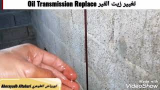 تغيير زيت القير Oil Transmission Replace فوجن Fusion 2012