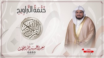 سورة النصر || ختمة التراويح || القارئ سعيد الخطيب saeed alkhateeb
