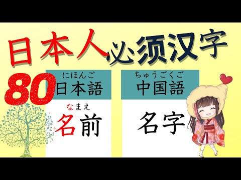 學習 日文【沒有掌握你不能畢業日本小學一年級】學好80個就會提高日文水平！閱讀理解，口說，寫文章都會提高的！