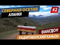 Северная Осетия-Алания . Часть #2