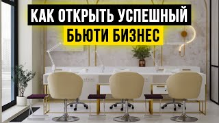 ЛУЧШИЕ инструменты, чтобы открыть УСПЕШНЫЙ БЬЮТИ БИЗНЕС с нуля в 2024 году!