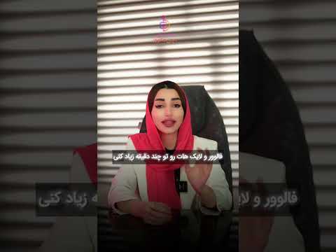 افزایش فالوور اینستاگرام در یک دقیقه افزایش فالوور واقعی