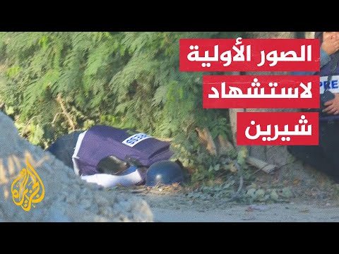 صور توثق لحظة إصابة واستشهاد الزميلة شيرين أبو عاقلة برصاص الاحتلال