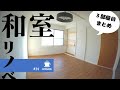 【洋室化DIY】和室を洋室に！3部屋目まとめ　古民家のセルフリノベーション　#34