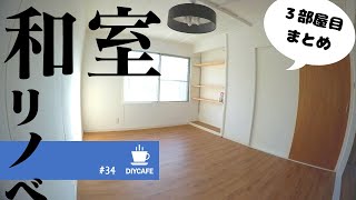 【洋室化DIY】和室を洋室に！3部屋目まとめ　古民家のセルフリノベーション　#34