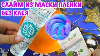 СЛАЙМ ИЗ МАСКИ ПЛЕНКИ БЕЗ КЛЕЯ! ЛУЧШИЕ СЛАЙМЫ🎉