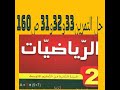 حل التمرين 31 و 32 و 33 ص 160 رياضيات ثانية متوسط حل التمرين 31 و 32 و 33 ص 160 رياضيات ثانية متوسط