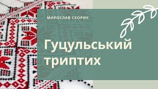 Скорик М. &quot;Гуцульський триптих&quot;. Відеопартитура