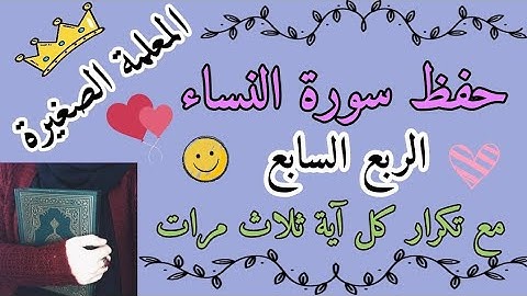 سورة النساء الربع السابع مع تكرار كل اية 3 مرات