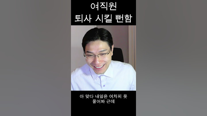 여직원과 썸? 강제 퇴사? #쇼츠