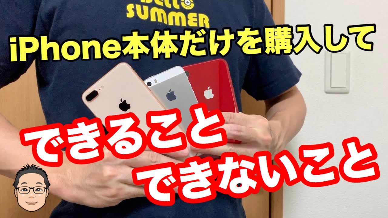 iPhone本体のみを購入してできることとできないこと！ - YouTube 