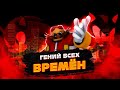 Гений всех времён песня про доктора Эггмана