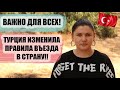 ВАЖНО! ТУРЦИЯ ИЗМЕНИЛА ПРАВИЛА ВЪЕЗДА ДЛЯ ВСЕХ СТРАН. ЧТО ТЕПЕРЬ ДЕЛАТЬ С БРОНЯМИ В ТУРЦИЮ НА ИЮНЬ?