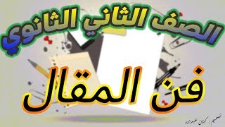 شرح درس فن المقال | للصف الثاني الثانوي | عربي | ادب