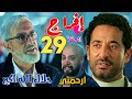 مسلسل إفراج الحلقة 29 عباس ينقذ المخطوفين وشداد يترجى الحياة ملخص