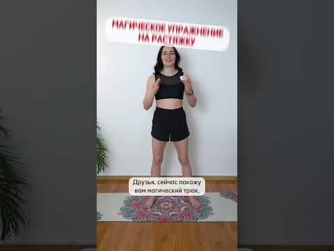 Крутой лайфхак: как улучшить растяжку за 1 минуту?