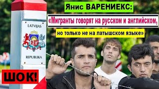 ШОК! Янис ВАРЕНИЕКС: «Мигранты говорят на русском и английском, но только не на латышском языке»