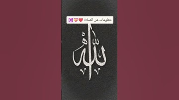 لا تهرب من إسم الله أكتب يا الله وانشر القرآن الكريم 💝❤️☪️🇵🇸 #القرآن_الكريم