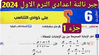 جزء 1 حل تمارين 6 على خواص التناسب. الدرس الثاني الوحدة الثانية جبر الصف الثالث الإعدادي الترم الأول