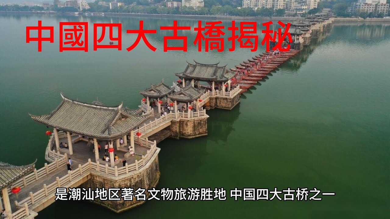 中國四大古橋揭秘：探尋千年文化的橋樑奇蹟Unveiling China's Four