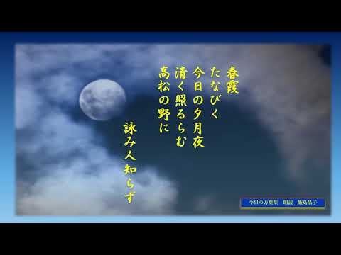 【今日の万葉集】4月10日　のんびりとした春の光景とはうらはらに今夜は風が強いです。今宵の月が　高松の野いる恋人を照らしてくれたらな～～というような意味合いです。こんな春寒の夜は　温かい歌がいいですね
