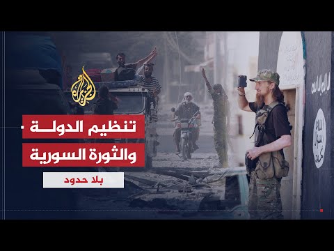 بلا حدود | أسباب نشأة تنظيم الدولة الإسلامية وموقفه من الثورة السورية مع حسن الدغيم