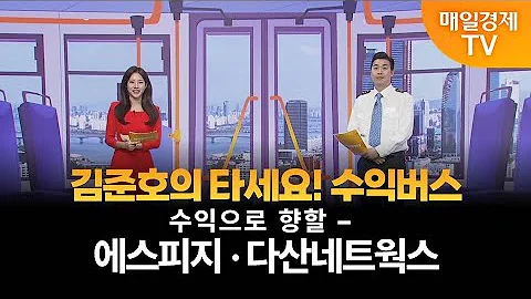 [타세요 수익버스] 타세요! 수익버스 - 에스피지·다산네트웍스 김준호/MBN골드 매니저