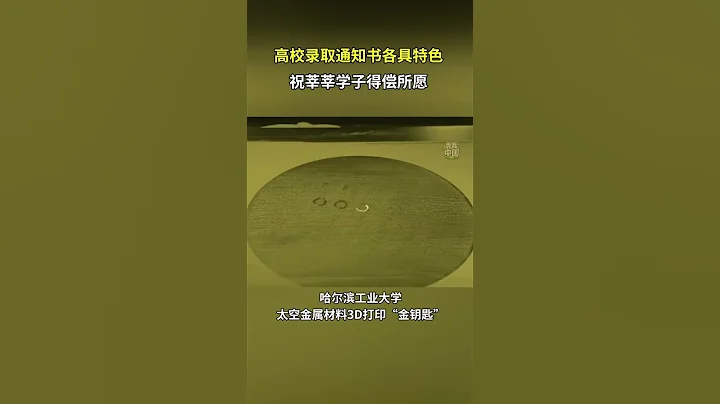 各高校錄取通知書大盤點！妳喜歡哪壹款？#culture #shorts - 天天要聞