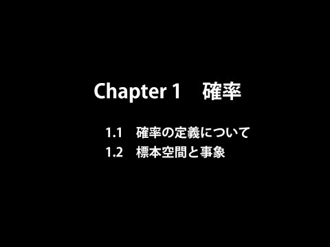 確率論_Chapter1_確率（1.1－1.2）